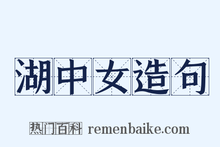 湖中女造句是什么意思的图片